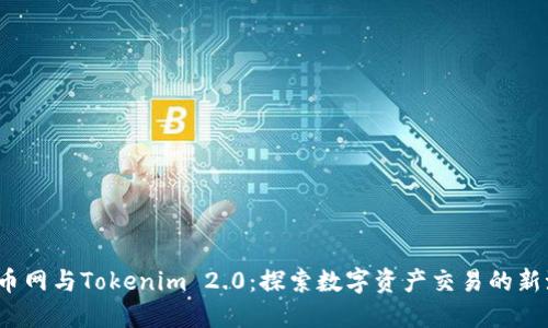  火币网与Tokenim 2.0：探索数字资产交易的新潮流