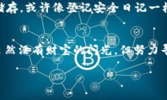 如何挽救您的Tokenim 2.0钱包：没有备份也能找回数