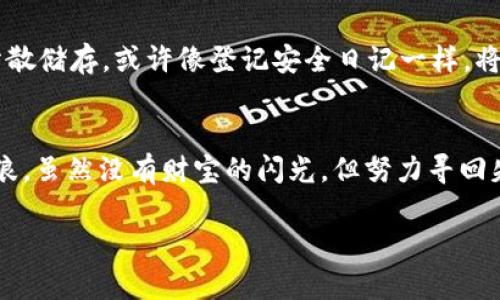 如何挽救您的Tokenim 2.0钱包：没有备份也能找回数字资产！
Tokenim 2.0, 钱包恢复, 数字资产/guanjianci

前言：数字资产的守护者
在这个数字时代，拥有一个安全的钱包就像在晨雾中行走的独木桥，既想跨越又充满不确定性。然而，Tokenim 2.0作为一个领先的数字钱包平台，为我们提供了管理和保护数字资产的便利。如果不幸的是，您没有备份钱包，该怎么办呢？别担心，本文将带您一步步解锁数字财富的秘密之门，助您找回失落的资产，让阳光照射进这个数字世界的每一个角落。

理解Tokenim 2.0钱包：一座数字财富的宝库
Tokenim 2.0钱包是一座数字财富的宝库，里面储藏着您所有的虚拟货币和资产。就像一座精心构筑的城堡，拥有各式各样的珍宝，从比特币到以太坊，每一种数字资产都在这里安静地等待它们的主人来唤醒。Tokenim 2.0不仅提供简便的使用体验，还具备强大的安全性，旨在保护用户的资产。然而，这座美丽的城堡在没有备份的情况下，也会显得脆弱无比。

没有备份的钱包：失去的希望还是另一个开始？
遇到“没有备份”的情况，很多用户会瞬间感到绝望，仿佛晨雾中的老桥在眼前崩塌。实际上，尽管我们无意中放弃了备份的机会，但其实仍然有办法尝试恢复钱包。重要的是要保持冷静和理智，找到正确的方法和资料，以便尽可能恢复损失。

第一步：检查您是否真的没有备份
在采取任何措施之前，您需要彻底审视自己的存储方式。您是否将助记词保存在某个地方？或者是否使用过其他设备登录过钱包？就像在深林中寻找迷失的方向，您只需细致探索，便可能找到宝贵的线索。如果发现备份材料，您可以轻松恢复钱包。

第二步：利用钱包的恢复功能
如果您无法找到备份，那么不妨尝试使用Tokenim 2.0提供的恢复功能。只需输入您的钱包地址、关联的电子邮件等信息，系统可能会提供一些验证步骤。这如同在晨曦的微光中，努力寻找道路上的指引，希望能够重新连接到您的资产。在这个过程中，请遵循平台的指示，保持耐心。

第三步：寻求专业帮助
如果自己努力无果，或许可以寻求一些专业服务的帮助。一些数字资产恢复公司擅长于帮助用户找回丢失的密码或资产。他们会运用尖端的技术和丰富的经验，帮助你在财富的迷雾中找到曙光。当然，在选择此类服务时，请务必对其背景进行调查，以确保安全与合法性。

第四步：了解区块链的本质
在数字资产的世界里，区块链是一条不可篡改的历史记录。每一笔交易都如同晨曦中闪烁的星辰，永远镶嵌在这片星空之下。理解区块链的工作原理，可以让您更加清楚地认识到自己的钱包如何运作，或许能为找回资产提供新的思路。尽量利用区块链浏览器，对比交易记录，查看是否还有未被提取的资产。

第五步：防患未然，建立安全机制
在经历了种种波折后，您可能会意识到预防是最好的保护。今后建立一套安全机制至关重要。定期备份钱包，将助记词抄写并存储于安全的地方，甚至可以考虑分散储存。或许像登记安全日记一样，将每次备份的日期和内容记录下来。这样的习惯既能让您安心，也能为将来的财富增值打下基础。

总结：希望就在前方
无论面对什么样的挑战，一颗不屈的心永远能找到通向希望的路径。Tokenim 2.0钱包如同一艘在大风浪中的小船，何时能找到归航的港口，全在您如何驾驭风浪。虽然没有财宝的闪光，但努力寻回失去的东西，就是最大的胜利。在这个旅程中，您将更深刻地认识数字资产的珍贵，同时也为未来的每一次投资带来新的契机。

希望每位读者都能在这个充满挑战的数字时代中，找到属于自己的方向。无论明天如何，让我们始终保持对未来的期待，与时间共舞，追寻属于自己的晨曦！