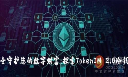 安全守护您的数字财富：探索TokenIM 2.0冷钱包