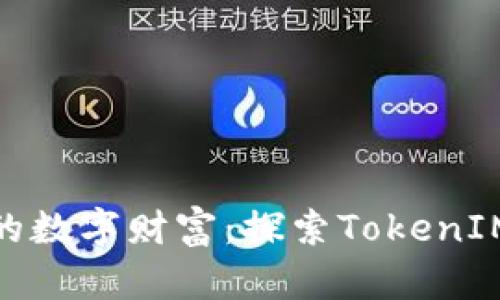 安全守护您的数字财富：探索TokenIM 2.0冷钱包
