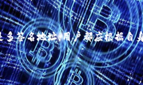 关于 Tokenim 2.0 的矿工费用存储问题，建议您参考以下内容：

Tokenim 2.0 矿工费用的存储方法解析

在数字货币的世界里，矿工费用的概念就像是交易的过路费。当我们在 Tokenim 2.0 模式下进行交易时，矿工费用不仅是网络维护的重要组成部分，也是用户参与生态系统的重要环节。了解如何正确存储和管理这部分费用，对于更高效地执行交易至关重要。

矿工费用的性质

矿工费用其实是一种激励机制，激励矿工为网络提供算力与维护网络安全。在 Tokenim 2.0 中，这些费用通常是根据交易的复杂程度、网络拥堵情况等因素进行动态调整的。较高的费用可以在交易高峰期帮助用户更快地将交易上链，而在网络空闲时，则可适当地降低费用。

如何计算矿工费用

在进行交易之前，了解矿工费用的计算方式至关重要。一般来说，矿工费用的计算公式为：交易大小（以字节为单位）乘以每字节的费用。比如，如果你的交易大小为 250 字节，而每字节的费用为 0.0001 BTC，则你的总矿工费用为 0.025 BTC。Tokenim 2.0 的用户可以在交易时查看当前网络的推荐费用，以决定是否提高自身的费用以加快交易速度。

存储矿工费用的方法

在 Tokenim 2.0 的环境中，存储矿工费用的常见方式有几种：

ul
    listrong冷钱包存储：/strong对于长期持有，加之对安全有较高要求的用户来说，冷钱包存储是一种理想选择。用户可以通过将自己的矿工费用存储在硬件钱包或纸钱包中，确保其不易受到黑客攻击的威胁。/li
    
    listrong热钱包存储：/strong相对冷钱包，热钱包（如移动应用或在线交易所账户）提供了更为便捷的访问方式，适合频繁交易的用户。在进行小额或高频交易时，热钱包的流动性优势不容小觑。/li
    
    listrong多签名地址：/strong为了增强安全性，用户还可以选择多签名地址。这种方式要求多个密钥签署交易，提高了资金的安全性，减少了单一关键失窃的风险。/li
/ul

如何选择合适的存储方式

选择矿工费用存储方式时，用户需要根据自己的需求作出合理选择。频繁交易的用户可能更倾向于使用热钱包以减少等待时间，而长期持有用户则更适合使用冷钱包。为了确保资产安全，有时结合使用这两种方式也是一个不错的选择。

监控和调整矿工费用存储策略

在数字货币市场瞬息万变的态势下，用户的矿工费用存储策略也需要随之调整。保持对市场动向的敏感性，定期评估并调整存储方式，可以确保在交易时始终处于有利位置。

社区支持和教育资源

Tokenim 2.0 生态系统中，社区的作用不容忽视。通过参与在线论坛、社交媒体群组等，用户可以获取关于矿工费用存储的最新动态和技巧。同时，许多教育资源和教程可以帮助新手更好地理解如何管理和存储矿工费用。

结语

在 Tokenim 2.0 的生态环境下，理解矿工费用的存储与管理至关重要。选对存储方式，不仅能够提高交易效率，还有助于资产的安全。无论是冷钱包、热钱包还是多签名地址，用户都应根据自身需求制定相应的策略。同时，也要时刻关注市场变化，不断调整自己的存储策略，以迎合动态的市场需求。

通过以上内容，您应该能更好地理解 Tokenim 2.0 的矿工费用存储方式及其重要性。如果您还有其他问题或需要深入讨论的领域，欢迎随时提问！