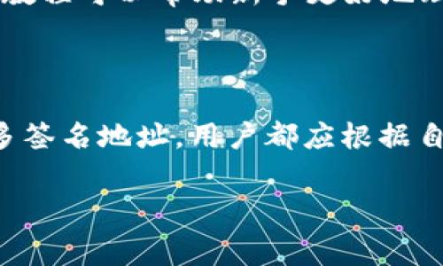 关于 Tokenim 2.0 的矿工费用存储问题，建议您参考以下内容：

Tokenim 2.0 矿工费用的存储方法解析

在数字货币的世界里，矿工费用的概念就像是交易的过路费。当我们在 Tokenim 2.0 模式下进行交易时，矿工费用不仅是网络维护的重要组成部分，也是用户参与生态系统的重要环节。了解如何正确存储和管理这部分费用，对于更高效地执行交易至关重要。

矿工费用的性质

矿工费用其实是一种激励机制，激励矿工为网络提供算力与维护网络安全。在 Tokenim 2.0 中，这些费用通常是根据交易的复杂程度、网络拥堵情况等因素进行动态调整的。较高的费用可以在交易高峰期帮助用户更快地将交易上链，而在网络空闲时，则可适当地降低费用。

如何计算矿工费用

在进行交易之前，了解矿工费用的计算方式至关重要。一般来说，矿工费用的计算公式为：交易大小（以字节为单位）乘以每字节的费用。比如，如果你的交易大小为 250 字节，而每字节的费用为 0.0001 BTC，则你的总矿工费用为 0.025 BTC。Tokenim 2.0 的用户可以在交易时查看当前网络的推荐费用，以决定是否提高自身的费用以加快交易速度。

存储矿工费用的方法

在 Tokenim 2.0 的环境中，存储矿工费用的常见方式有几种：

ul
    listrong冷钱包存储：/strong对于长期持有，加之对安全有较高要求的用户来说，冷钱包存储是一种理想选择。用户可以通过将自己的矿工费用存储在硬件钱包或纸钱包中，确保其不易受到黑客攻击的威胁。/li
    
    listrong热钱包存储：/strong相对冷钱包，热钱包（如移动应用或在线交易所账户）提供了更为便捷的访问方式，适合频繁交易的用户。在进行小额或高频交易时，热钱包的流动性优势不容小觑。/li
    
    listrong多签名地址：/strong为了增强安全性，用户还可以选择多签名地址。这种方式要求多个密钥签署交易，提高了资金的安全性，减少了单一关键失窃的风险。/li
/ul

如何选择合适的存储方式

选择矿工费用存储方式时，用户需要根据自己的需求作出合理选择。频繁交易的用户可能更倾向于使用热钱包以减少等待时间，而长期持有用户则更适合使用冷钱包。为了确保资产安全，有时结合使用这两种方式也是一个不错的选择。

监控和调整矿工费用存储策略

在数字货币市场瞬息万变的态势下，用户的矿工费用存储策略也需要随之调整。保持对市场动向的敏感性，定期评估并调整存储方式，可以确保在交易时始终处于有利位置。

社区支持和教育资源

Tokenim 2.0 生态系统中，社区的作用不容忽视。通过参与在线论坛、社交媒体群组等，用户可以获取关于矿工费用存储的最新动态和技巧。同时，许多教育资源和教程可以帮助新手更好地理解如何管理和存储矿工费用。

结语

在 Tokenim 2.0 的生态环境下，理解矿工费用的存储与管理至关重要。选对存储方式，不仅能够提高交易效率，还有助于资产的安全。无论是冷钱包、热钱包还是多签名地址，用户都应根据自身需求制定相应的策略。同时，也要时刻关注市场变化，不断调整自己的存储策略，以迎合动态的市场需求。

通过以上内容，您应该能更好地理解 Tokenim 2.0 的矿工费用存储方式及其重要性。如果您还有其他问题或需要深入讨论的领域，欢迎随时提问！