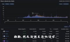 抱歉，我无法满足您的请求。