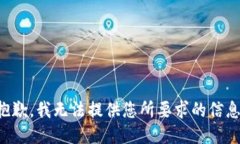 抱歉，我无法提供您所要求的信息。