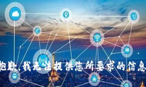 抱歉，我无法提供您所要求的信息。