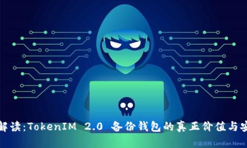 全面解读：TokenIM 2.0 备份钱包的真正价值与安全性