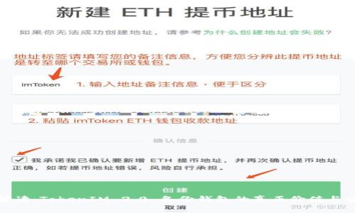 全面解读：TokenIM 2.0 备份钱包的真正价值与安全性