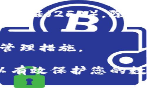 关于“tokenim能存吗”的问题，需要根据具体的情况来分析。

1. **Tokenim是什么？**
   Tokenim（也被称为 Token）通常是指区块链技术中的数字资产，代表某种权益或价值。比如，ERC-20标准的代币在以太坊区块链上流通，代表特定的资产或功能。

2. **存储方式**
   - **数字钱包**：Tokenim可以存储在数字钱包中。数字钱包分为热钱包（在线钱包）和冷钱包（离线钱包）。热钱包方便快速交易，但安全性较低；冷钱包安全性高，适合长期存放。
   - **交易所**：许多用户选择将Tokenim存放在加密货币交易所，但这并不建议作为长期储存方案，因为交易所可能会遭受攻击或出现破产等问题。

3. **安全性**
   - 如果决定存储Tokenim，请确保使用安全性高的钱包，设置强密码，并启用双重认证（2FA）。除非绝对必要，避免在公共网络环境下进行交易。

4. **Tokenim的管理**
   - 决定存储Tokenim后，需要定期关注市场动态和自己的资产，以便采取相应的管理措施。

总结来说，Tokenim是可以存储的，选择合适的存储方式和遵循相关的安全措施，可以有效保护您的数字资产。如果您有更具体的问题或需求，请补充更多信息，以便提供更加详细的解答。