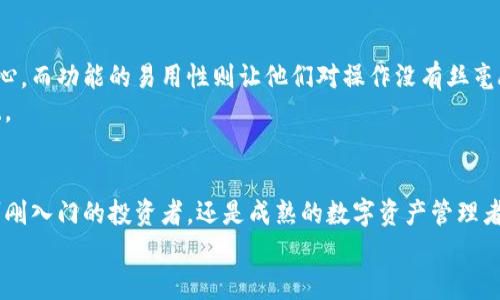 baotie保护你的数字财富：深入解析Tokenim冷钱包的强大功能/baotie  
Tokenim, 冷钱包, 数字货币/guanjianci  

引言：数字货币保卫战的先锋——冷钱包  
在这个信息化、数字化的时代，数字货币如比特币、以太坊等迅速崛起，成为投资的新宠。然而，随之而来的安全隐患也让许多投资者寝食难安。小心翼翼地将数字资产保存在交易所，如同在熙熙攘攘的市场上，随时可能被小偷盯上。这时，冷钱包的出现，无疑为数字货币的安全保驾护航。本文将带你深入探讨Tokenim冷钱包的强大功能，帮助你更好地守护自己的数字财富。

一、Tokenim冷钱包概述  
Tokenim是一款专为数字货币投资者设计的冷钱包，它采用了最前沿的加密技术，通过远离互联网的方式，有效防止黑客侵入和信息泄露。就像一道坚不可摧的堡垒，将你的资产牢牢锁住，避免网络世界的种种风险。

二、冷钱包的重要性：为何选择Tokenim  
在喧嚣的数字货币市场，选择一个合适的冷钱包就如同在晨雾中的老桥上凭栏眺望，保障的同时又能让你心中安定。Tokenim冷钱包凭借以下几大优势，成为众多投资者的首选：  
ul  
    listrong高安全性：/strongTokenim采用离线存储的方式，确保私钥不与互联网连接。即使黑客横行，资产也能得到最佳保护。/li  
    listrong易于使用：/strong用户友好的设计界面，让每一个投资者都能快速上手，不再担心操作复杂。/li  
    listrong多币种支持：/strong无论你是比特币的爱好者，还是以太坊的狂热粉丝，Tokenim都能完美支持，满足不同需求。/li  
/ul

三、Tokenim冷钱包的核心功能  
接下来，我们将详细介绍Tokenim冷钱包的核心功能，让你全面了解它是如何在数字资产的保护中提供强大支持的。  

h41. 离线存储功能/h4  
冷钱包的最大特点就是离线存储。Tokenim利用这种方式，将用户的私钥保存在设备中，完全不接入互联网。这个过程就像把你的金银财宝放进一个安全的保险箱，只有你知道钥匙在哪，任何外部的入侵者都无从奈何。  

h42. 多重认证机制/h4  
Tokenim支持多重认证，用户可以通过密码、指纹、甚至面部识别等多种方式来验证身份。想象一下，当你走入一个神秘的古堡，只有通过层层考验才能进入宝藏房间，这正是Tokenim为你的数字财富设下的重重保护。  

h43. 定期备份与恢复选项/h4  
万一设备丢失或损坏，Tokenim提供定期备份与恢复选项。用户可以在冷钱包的设置中选择备份时间，确保你的资产不会因为偶然的灾难而化为泡影。就像在创业旅程中，时常记得备份重要文件，以防万一。  

h44. 直接交易功能/h4  
Tokenim的冷钱包并不仅限于存储，它还支持直接交易。相较于传统冷钱包的繁琐操作，Tokenim将这一过程简化，用户可以直接通过冷钱包进行买卖、交换等操作，仿佛是在热闹的市场中自由交流，畅快无阻。  

四、使用Tokenim冷钱包的最佳实践  
借助Tokenim的强大功能，保护你的数字资产是一项系统工程。以下是一些最佳实践，帮助你更加高效地使用冷钱包：  

h41. 保持安全意识/h4  
尽管Tokenim提供了强大的安全保障，但用户自身的安全意识同样重要。在使用过程中，务必保持警惕，定期查看交易记录和账户动态，确保没有异常情况发生。  

h42. 定期更新软件/h4  
Tokenim会定期推出软件更新，以修复可能存在的漏洞和功能。在确保冷钱包安全的道路上，保持软件的最新状态如同为你的护城河不断加固。  

h43. 选择安全的备份方式/h4  
备份是保护数字资产的最后一道防线。建议使用实体备份，如纸质备份等，避免电子备份被黑客攻击。想象一下，在你的花园里埋下一箱珍品，安稳度过风雨。  

五、Tokenim冷钱包的用户反馈与社区支持  
用户的反馈是产品发展的重要依据。自上线以来，Tokenim冷钱包得到了广大用户的认可和支持。很多用户表示，冷钱包的安全性让他们在数字资产投资中更加安心，而功能的易用性则让他们对操作没有丝毫顾虑。  
除此之外，Tokenim还建立了一个活跃的用户社区，用户可以在这里交流心得、分享经验，这种文化上的交流也促进了用户之间的情感联结，形成了良好的生态系统。

六、结语：选择Tokenim，为你的数字财富筑起安全防线  
在这个瞬息万变的数字时代，保护我们的数字资产不容忽视。Tokenim冷钱包凭借超高的安全性、易用的设计以及强大的功能，成为广泛投资者的首选。无论你是刚刚入门的投资者，还是成熟的数字资产管理者，Tokenim都是你保护财富的最佳伙伴。  
无论是晨雾中的老桥，还是远方的灯塔，Tokenim冷钱包将始终如一，陪伴你在数字货币的海洋中航行，助你一路顺风，驶向财富的彼岸。