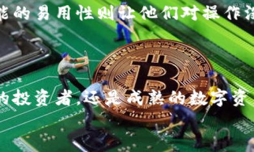 baotie保护你的数字财富：深入解析Tokenim冷钱包的强大功能/baotie  
Tokenim, 冷钱包, 数字货币/guanjianci  

引言：数字货币保卫战的先锋——冷钱包  
在这个信息化、数字化的时代，数字货币如比特币、以太坊等迅速崛起，成为投资的新宠。然而，随之而来的安全隐患也让许多投资者寝食难安。小心翼翼地将数字资产保存在交易所，如同在熙熙攘攘的市场上，随时可能被小偷盯上。这时，冷钱包的出现，无疑为数字货币的安全保驾护航。本文将带你深入探讨Tokenim冷钱包的强大功能，帮助你更好地守护自己的数字财富。

一、Tokenim冷钱包概述  
Tokenim是一款专为数字货币投资者设计的冷钱包，它采用了最前沿的加密技术，通过远离互联网的方式，有效防止黑客侵入和信息泄露。就像一道坚不可摧的堡垒，将你的资产牢牢锁住，避免网络世界的种种风险。

二、冷钱包的重要性：为何选择Tokenim  
在喧嚣的数字货币市场，选择一个合适的冷钱包就如同在晨雾中的老桥上凭栏眺望，保障的同时又能让你心中安定。Tokenim冷钱包凭借以下几大优势，成为众多投资者的首选：  
ul  
    listrong高安全性：/strongTokenim采用离线存储的方式，确保私钥不与互联网连接。即使黑客横行，资产也能得到最佳保护。/li  
    listrong易于使用：/strong用户友好的设计界面，让每一个投资者都能快速上手，不再担心操作复杂。/li  
    listrong多币种支持：/strong无论你是比特币的爱好者，还是以太坊的狂热粉丝，Tokenim都能完美支持，满足不同需求。/li  
/ul

三、Tokenim冷钱包的核心功能  
接下来，我们将详细介绍Tokenim冷钱包的核心功能，让你全面了解它是如何在数字资产的保护中提供强大支持的。  

h41. 离线存储功能/h4  
冷钱包的最大特点就是离线存储。Tokenim利用这种方式，将用户的私钥保存在设备中，完全不接入互联网。这个过程就像把你的金银财宝放进一个安全的保险箱，只有你知道钥匙在哪，任何外部的入侵者都无从奈何。  

h42. 多重认证机制/h4  
Tokenim支持多重认证，用户可以通过密码、指纹、甚至面部识别等多种方式来验证身份。想象一下，当你走入一个神秘的古堡，只有通过层层考验才能进入宝藏房间，这正是Tokenim为你的数字财富设下的重重保护。  

h43. 定期备份与恢复选项/h4  
万一设备丢失或损坏，Tokenim提供定期备份与恢复选项。用户可以在冷钱包的设置中选择备份时间，确保你的资产不会因为偶然的灾难而化为泡影。就像在创业旅程中，时常记得备份重要文件，以防万一。  

h44. 直接交易功能/h4  
Tokenim的冷钱包并不仅限于存储，它还支持直接交易。相较于传统冷钱包的繁琐操作，Tokenim将这一过程简化，用户可以直接通过冷钱包进行买卖、交换等操作，仿佛是在热闹的市场中自由交流，畅快无阻。  

四、使用Tokenim冷钱包的最佳实践  
借助Tokenim的强大功能，保护你的数字资产是一项系统工程。以下是一些最佳实践，帮助你更加高效地使用冷钱包：  

h41. 保持安全意识/h4  
尽管Tokenim提供了强大的安全保障，但用户自身的安全意识同样重要。在使用过程中，务必保持警惕，定期查看交易记录和账户动态，确保没有异常情况发生。  

h42. 定期更新软件/h4  
Tokenim会定期推出软件更新，以修复可能存在的漏洞和功能。在确保冷钱包安全的道路上，保持软件的最新状态如同为你的护城河不断加固。  

h43. 选择安全的备份方式/h4  
备份是保护数字资产的最后一道防线。建议使用实体备份，如纸质备份等，避免电子备份被黑客攻击。想象一下，在你的花园里埋下一箱珍品，安稳度过风雨。  

五、Tokenim冷钱包的用户反馈与社区支持  
用户的反馈是产品发展的重要依据。自上线以来，Tokenim冷钱包得到了广大用户的认可和支持。很多用户表示，冷钱包的安全性让他们在数字资产投资中更加安心，而功能的易用性则让他们对操作没有丝毫顾虑。  
除此之外，Tokenim还建立了一个活跃的用户社区，用户可以在这里交流心得、分享经验，这种文化上的交流也促进了用户之间的情感联结，形成了良好的生态系统。

六、结语：选择Tokenim，为你的数字财富筑起安全防线  
在这个瞬息万变的数字时代，保护我们的数字资产不容忽视。Tokenim冷钱包凭借超高的安全性、易用的设计以及强大的功能，成为广泛投资者的首选。无论你是刚刚入门的投资者，还是成熟的数字资产管理者，Tokenim都是你保护财富的最佳伙伴。  
无论是晨雾中的老桥，还是远方的灯塔，Tokenim冷钱包将始终如一，陪伴你在数字货币的海洋中航行，助你一路顺风，驶向财富的彼岸。