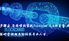关于如何出售Tokenim 2.0的币，以下是一个详细的步