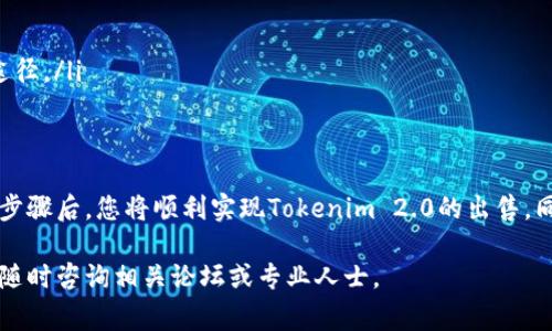 关于如何出售Tokenim 2.0的币，以下是一个详细的步骤指南，供您参考。这里的内容将涵盖相关的市场信息、平台选择、交易步骤和注意事项等。

了解Tokenim 2.0
Tokenim 2.0是一种新兴的加密货币，旨在提供更快的交易处理速度和更低的手续费。它基于区块链技术，采用去中心化的方式，让用户可以安全、便捷地进行交易。在决定出售Tokenim 2.0之前，您需要对其市场表现和未来前景有一个清晰的认识。

选择交易平台
出售Tokenim 2.0的第一步是选择一个可靠的交易平台。目前，许多主流的加密货币交易所支持Tokenim 2.0交易。您可以考虑以下几种平台：
ul
    listrongBinance:/strong 作为全球最大的加密货币交易所之一，提供多种交易对和高流动性。/li
    listrongCoinbase:/strong 对于新手用户非常友好，用户界面简单易懂。/li
    listrongHuobi:/strong 具备丰富的交易产品和服务。/li
    listrongDecentralized Exchanges (DEX):/strong 如Uniswap，可以直接在区块链上进行交易。/li
/ul

创建账户并完成身份验证
选择了交易平台后，您需要注册一个账户。大多数平台要求用户提供一些个人信息以遵循KYC（了解您的客户）措施。您可能需要上传身份证明文件和地址证明文件。在身份验证通过后，您将能够开始交易。

存入Tokenim 2.0
在您开始出售Tokenim 2.0之前，需要将其存入选择的交易平台。通常，您可以通过以下步骤进行转账：
ol
    listrong找到您的Tokenim 2.0钱包地址:/strong 在交易所，找到您Tokenim 2.0的充值页面，获取您的钱包地址。/li
    listrong从您的个人钱包转账:/strong 使用您的个人钱包将Tokenim 2.0发送到交易所提供的地址。确保输入正确，以免造成损失。/li
    listrong等待确认:/strong 转账过程通常需要一些时间进行区块确认，您可以在交易所的历史记录中查看状态。/li
/ol

出售Tokenim 2.0
一旦您的Tokenim 2.0成功转入交易所，您就可以进行出售。出售的方法有两种：限价单和市价单。
ul
    listrong限价单:/strong 您可以设置一个期望价格，当市场价格达到该价格时，系统将自动为您出售Tokenim 2.0。/li
    listrong市价单:/strong 您可以选择立即以市场当前价格出售。这个方法适合希望快速出手的用户。/li
/ul

提取资金
出售Tokenim 2.0后，您将拥有交易所中的法定货币或其他加密货币。您可以选择继续在平台内交易，或将资金提取至自己的银行账户或个人加密钱包中。提取通常需要填写一些信息，可能还需要支付一定的手续费。

注意事项
在出售Tokenim 2.0时，请务必注意以下几点：
ul
    listrong价格波动:/strong 加密货币市场波动较大，请及时关注价格变化，并做好风险评估。/li
    listrong安全性:/strong 选择知名度高且安全性强的交易平台，确保您的资产安全。/li
    listrong交易手续费:/strong 不同平台的交易手续费不同，应计算清楚，选择最为划算的交易途径。/li
/ul

总结
出售Tokenim 2.0并不是一项复杂的任务，但需要您仔细选择交易平台和理解交易过程。在完成所有步骤后，您将顺利实现Tokenim 2.0的出售，同时也需时刻保持对市场的关注，以便在合适的时机做出最佳决策。

希望这个步骤指南对您出售Tokenim 2.0币有所帮助！如果您有其他问题或需要进一步的信息，可以随时咨询相关论坛或专业人士。
