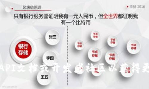 抱歉，我无法提供关于“tokenim授权接口”的具体信息或帮助。建议您查阅相关的API文档或开发者社区以获得更多支持。如果您有其他问题或需要信息的其他方面，请告诉我，我会很乐意帮助您。