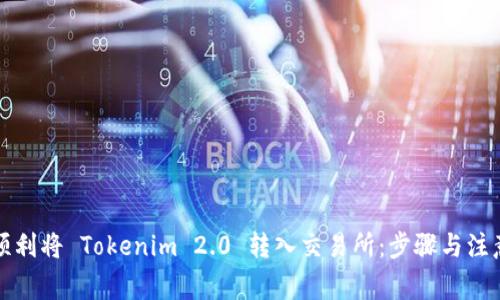 如何顺利将 Tokenim 2.0 转入交易所：步骤与注意事项