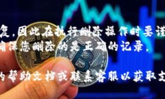 要删除 TokenIM 2.0 的转账记录，您可以按照以下步