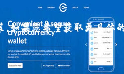 关于火币转账到TokenIm 2.0的手续费问题，具体的费用会受到多种因素的影响，包括网络拥堵情况、交易量以及平台的收费政策等。以下是一些关于转账手续费的内容，供您参考：

火币的手续费结构

在火币交易所进行转账时，通常会收取一定的手续费。这个费用会根据转账的数字资产类型而有所不同。大多数情况下，火币会在交易完成前向用户展示预估的手续费。对于热门和流通性强的加密货币，比如比特币和以太坊，手续费通常会相对较低。但在网络拥堵的情况下，手续费可能会有所提高。

TokenIm 2.0的钱包特性

TokenIm 2.0作为一个多功能的数字货币钱包，旨在为用户提供快捷、安全的资产管理服务。它无疑在用户体验上下了不少功夫，力求简化转账流程，使用户能够在最短时间内完成所需的操作。

转账过程中的费用注意事项

在进行资产转账前，建议用户检查以下几点，以便更好地掌握自己的转账成本：

ul
  listrong网络手续费：/strong不同类型的数字资产在区块链上的交易费用各异，因此在转账之前，一定要提前了解当前网络的拥堵情况。/li
  listrong火币的政策：/strong火币平台可能会根据用户的VIP等级提供不同的手续费减免政策，用户可以根据自己持有的资产量和交易频率，查询相关政策。/li
  listrongTokenIm的接收费用：/strong虽然TokenIm本身不收取额外的接收资产费用，但在转账过程中对某些特定资产可能会产生转换费用。/li
/ul

如何降低转账手续费

为了降低转账手续费，用户可以考虑以下几种策略：

ul
  listrong选择合适的转账时间：/strong在网络拥堵较低的时段进行转账，通常可以享受更低的手续费。/li
  listrong采用批量转账：/strong如果需要进行多次转账，考虑将多个转账合并为一次操作，以节省整体手续费。/li
  listrong使用手续费优惠：/strong时刻关注火币和TokenIm的活动，合理利用手续费减免政策。/li
/ul

总结

总的来说，从火币转账到TokenIm 2.0的手续费并不固定，需视具体情况而定。用户在进行转账前，最好提前了解相关的费用结构和政策。如果您希望获取更具体的信息或疑问，建议直接查询火币和TokenIm的官方支持渠道。这样，您可以获得更即时、更准确的反馈，确保您的资产安全和转账顺利。

希望以上内容对您有所帮助！如有更多疑问，欢迎咨询。