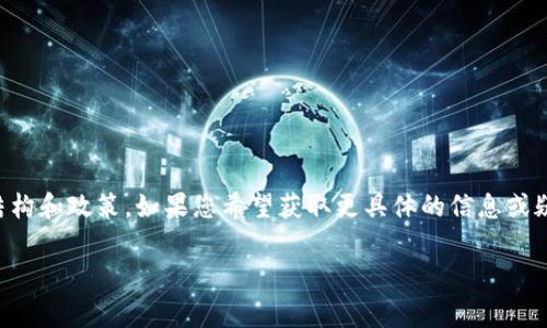 关于火币转账到TokenIm 2.0的手续费问题，具体的费用会受到多种因素的影响，包括网络拥堵情况、交易量以及平台的收费政策等。以下是一些关于转账手续费的内容，供您参考：

火币的手续费结构

在火币交易所进行转账时，通常会收取一定的手续费。这个费用会根据转账的数字资产类型而有所不同。大多数情况下，火币会在交易完成前向用户展示预估的手续费。对于热门和流通性强的加密货币，比如比特币和以太坊，手续费通常会相对较低。但在网络拥堵的情况下，手续费可能会有所提高。

TokenIm 2.0的钱包特性

TokenIm 2.0作为一个多功能的数字货币钱包，旨在为用户提供快捷、安全的资产管理服务。它无疑在用户体验上下了不少功夫，力求简化转账流程，使用户能够在最短时间内完成所需的操作。

转账过程中的费用注意事项

在进行资产转账前，建议用户检查以下几点，以便更好地掌握自己的转账成本：

ul
  listrong网络手续费：/strong不同类型的数字资产在区块链上的交易费用各异，因此在转账之前，一定要提前了解当前网络的拥堵情况。/li
  listrong火币的政策：/strong火币平台可能会根据用户的VIP等级提供不同的手续费减免政策，用户可以根据自己持有的资产量和交易频率，查询相关政策。/li
  listrongTokenIm的接收费用：/strong虽然TokenIm本身不收取额外的接收资产费用，但在转账过程中对某些特定资产可能会产生转换费用。/li
/ul

如何降低转账手续费

为了降低转账手续费，用户可以考虑以下几种策略：

ul
  listrong选择合适的转账时间：/strong在网络拥堵较低的时段进行转账，通常可以享受更低的手续费。/li
  listrong采用批量转账：/strong如果需要进行多次转账，考虑将多个转账合并为一次操作，以节省整体手续费。/li
  listrong使用手续费优惠：/strong时刻关注火币和TokenIm的活动，合理利用手续费减免政策。/li
/ul

总结

总的来说，从火币转账到TokenIm 2.0的手续费并不固定，需视具体情况而定。用户在进行转账前，最好提前了解相关的费用结构和政策。如果您希望获取更具体的信息或疑问，建议直接查询火币和TokenIm的官方支持渠道。这样，您可以获得更即时、更准确的反馈，确保您的资产安全和转账顺利。

希望以上内容对您有所帮助！如有更多疑问，欢迎咨询。