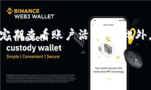 要将Tokenim 2.0（或任何其他代币）转换为以太坊（ETH），您可以按照以下步骤进行操作。这些步骤大致适用于大多数基于以太坊的代币转换，但具体细节可能会因市场情况和平台而有所不同。

### 第一步：了解您的代币
在开始之前，确保您了解Tokenim 2.0的基本信息，包括其合同地址、流动性情况以及它在哪些平台上可以交易。这有助于您选择适当的去中心化交易所（DEX）或中心化交易所（CEX）进行转换。

### 第二步：选择交易平台
选择一个支持Tokenim 2.0和以太坊的交易所。许多去中心化交易所（如Uniswap、SushiSwap等）允许用户直接用代币进行交易，而中心化交易所（如币安、火币等）则可能需要先将代币发送到平台中。确保您选择的平台安全可靠。

### 第三步：连接您的钱包
无论您选择哪个平台，您都需要一个兼容以太坊的数字钱包，例如MetaMask或Trust Wallet。为了使钱包与交易平台连接，您只需在网站上找到连接钱包的选项，选择您的钱包，按照提示完成连接。

### 第四步：确认代币余额
在您的钱包中确认您有足够的Tokenim 2.0可供兑换，并确保ETH足够支付交易所需的Gas费用。这一点非常重要，因为Gas费用是在以太坊网络上进行交易的必要支出。

### 第五步：进行代币兑换
在交易平台上选择两种代币进行交易。一般情况下，您将选择Tokenim 2.0作为您要出售的代币，而以太坊作为您要购买的代币。输入您希望兑换的数量，系统会显示相应的ETH数量以及当前的汇率。

### 第六步：确认交易细节
在确认交易之前，再次检查所有细节，确保没有错误。这包括代币的数量、价格和可能的滑点（即价格波动带来的影响）。确保您接受交易费用，并仔细核对钱包地址，以确保您不会发送到错误的地址。

### 第七步：执行交易
如果所有确认无误，您可以按下“确认”按钮。此时，您的钱包将要求您确认交易，并显示所需的Gas费用。在您确认后，交易将被广播到以太坊网络，并进入待处理状态。

### 第八步：等待交易完成
在以太坊网络上，您的交易需要被矿工确认。您可以通过区块链浏览器（如Etherscan）来追踪您的交易状态。通常情况下，交易几分钟内会处理完成，但在网络繁忙时可能需要更长时间。

### 第九步：确认ETH到账
在交易完成后，您应该在钱包内看到对应数量的以太坊。您可以再次使用区块链浏览器来验证您的钱包地址和余额。

### 总结
通过以上步骤，您可以将Tokenim 2.0成功转换为以太坊。在整个过程中，保持谨慎，确保了解每个环节，避免因细节疏忽而导致资金损失。

### 关于安全性与风险管理
在进行任何数字资产交易之前，确保您已采取适当的安全措施，包括使用强密码、启用双重身份验证、定期查看账户活动等。此外，市场波动可能会导致价格迅速变化，因此在兑换时要考虑市场趋势，以减少潜在损失。

希望这些信息对您有帮助！