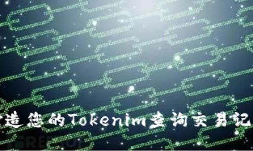 轻松打造您的Tokenim查询交易记录工具