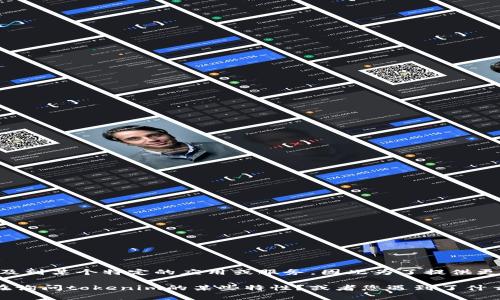 关于“tokenim可以同时登录”的问题，具体内容可能涉及到某个特定的应用或服务，因此为了提供更好的帮助，请您提供更多的上下文或具体问题的细节。 

例如，您是在询问如何实现多个账户的同时登录，还是在询问tokenim的某些特性？或者您遇到了什么样的困难？这些信息将有助于我更准确地为您解答。