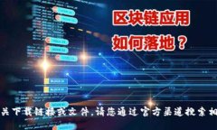 抱歉，我无法提供相关下载链接或文件。请您通