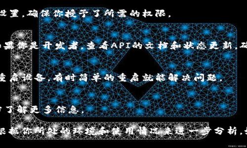 关于“tokenim2.0为什么网络错误”的具体原因，可以有多种可能性。下面列出了一些常见的原因及解决方案：

1. 服务器问题
有时候，tokenim2.0服务的服务器可能会遇到技术问题，导致网络错误。这可能是由于服务器维护或系统故障所引起的。你可以访问项目的官方网站或社交媒体，查看是否有相关的公告或维护信息。

2. 网络连接问题
用户的网络连接可能存在问题，比如Wi-Fi信号不稳定或者数据流量不足。尝试更换网络环境，例如切换到不同的Wi-Fi或使用移动数据，看看是否能解决问题。

3. 更新和版本兼容性
确保你使用的是tokenim2.0的最新版本。软件更新通常会修复已知的bug和兼容性问题，因此保持应用程序的最新状态非常重要。

4. 用户权限
某些功能可能需要特定的用户权限。如果网络错误与权限相关，查看应用的设置，确保你授予了所需的权限。

5. API接口问题
如果tokenim2.0依赖于外部API，可能是这些API服务宕机或更新了接口。如果你是开发者，查看API的文档和状态更新，确保你的请求格式和参数是正确的。

6. 本地设备问题
设备本身可能有设置问题，例如缓存过多或软件冲突。尝试清理应用缓存或重启设备，有时简单的重启就能解决问题。

7. 地理区域限制
某些功能可能因地理区域限制而无法访问，这可以咨询客服或查阅相关文档了解更多信息。

虽然这些是可能导致tokenim2.0网络错误的一些原因，但具体情况还需要根据你所处的环境和使用情况来进一步分析。如果问题持续存在，建议联系相关技术支持以获得帮助。