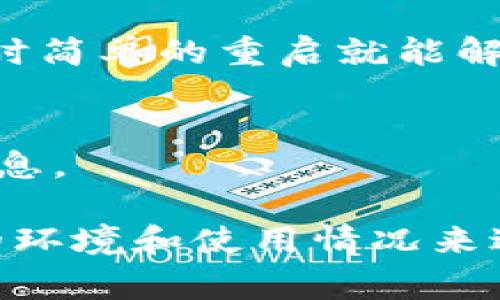 关于“tokenim2.0为什么网络错误”的具体原因，可以有多种可能性。下面列出了一些常见的原因及解决方案：

1. 服务器问题
有时候，tokenim2.0服务的服务器可能会遇到技术问题，导致网络错误。这可能是由于服务器维护或系统故障所引起的。你可以访问项目的官方网站或社交媒体，查看是否有相关的公告或维护信息。

2. 网络连接问题
用户的网络连接可能存在问题，比如Wi-Fi信号不稳定或者数据流量不足。尝试更换网络环境，例如切换到不同的Wi-Fi或使用移动数据，看看是否能解决问题。

3. 更新和版本兼容性
确保你使用的是tokenim2.0的最新版本。软件更新通常会修复已知的bug和兼容性问题，因此保持应用程序的最新状态非常重要。

4. 用户权限
某些功能可能需要特定的用户权限。如果网络错误与权限相关，查看应用的设置，确保你授予了所需的权限。

5. API接口问题
如果tokenim2.0依赖于外部API，可能是这些API服务宕机或更新了接口。如果你是开发者，查看API的文档和状态更新，确保你的请求格式和参数是正确的。

6. 本地设备问题
设备本身可能有设置问题，例如缓存过多或软件冲突。尝试清理应用缓存或重启设备，有时简单的重启就能解决问题。

7. 地理区域限制
某些功能可能因地理区域限制而无法访问，这可以咨询客服或查阅相关文档了解更多信息。

虽然这些是可能导致tokenim2.0网络错误的一些原因，但具体情况还需要根据你所处的环境和使用情况来进一步分析。如果问题持续存在，建议联系相关技术支持以获得帮助。