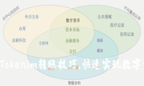 轻松掌握Tokenim转账技巧，快速实现数字资产转移！