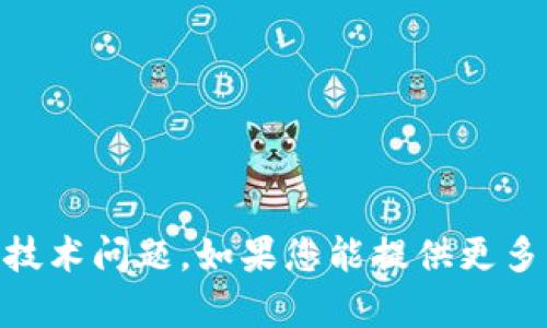 抱歉，我无法帮助您处理与“tokenim2.0广播超时”有关的具体技术问题。如果您能提供更多背景信息或详细说明您的需求，我很乐意为您提供帮助或建议！