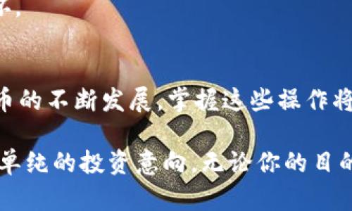 要将TRX映射到TokenIM 2.0中的代币，首先需要了解映射过程以及相关步骤。以下是详细的步骤说明：

### 什么是TRX和TokenIM 2.0？

#### TRX简介
TRX（Tronix）是Tron网络的原生数字货币，旨在支持去中心化应用程序（DApps）的发展。通过TRX，用户可以在Tron生态系统中进行交易、支付和参与各种活动。

#### TokenIM 2.0简介
TokenIM是一款支持多种区块链资产管理的数字钱包应用。TokenIM 2.0版本引入了一些新功能，包括更好的用户体验和对代币的支持。用户可以方便地在不同代币之间进行交换、存储和管理。

### TRX映射到TokenIM 2.0的步骤

#### 步骤一：准备工作
创建钱包并备份私钥
首先，确保你已经在TokenIM 2.0中创建了一个钱包。如果尚未创建，请下载并安装TokenIM应用，按照指引生成新钱包，并务必妥善备份好你的私钥或助记词，以防丢失资产。

#### 步骤二：获取TRX
购买或获取TRX
在映射之前，你需要确保你的TokenIM钱包中有TRX。可以通过以下方式获取TRX：
ul
    li在支持TRX的交易所（如火币、币安）购买。/li
    li通过朋友转账获取TRX。/li
    li参与Tron的相关活动获取TRX奖励。/li
/ul

#### 步骤三：确定映射的代币
了解要映射的代币
在进行映射之前，需确认你想要映射的代币类型。例如，TOKEN X（代币名称）在TokenIM 2.0中的合约地址是什么。这些信息通常可以在TokenIM的官方论坛或社交媒体上找到。

#### 步骤四：进行映射
执行映射操作
在TokenIM钱包内，找到代币管理区。通常会有一个“映射”或“兑换”选项，按照指示进行：
ol
    li选择要映射的代币。/li
    li输入愿意映射的TRX数量。/li
    li确认操作，并查看映射的费用。/li
    li在确认无误后，提交映射请求。/li
/ol

#### 步骤五：确认映射成功
检查映射状态
映射请求提交后，网络需要一定时间来处理。在TokenIM中可以查看映射状态。映射成功后，相应的代币将显示在你的TokenIM钱包中。

### 映射后的一些注意事项

#### 1. 费用问题
映射操作可能会产生一定的手续费，确保你的钱包中有足够的TRX支付这笔费用。手续费通常会在提交映射请求时显示。

#### 2. 安全性
在参与任何映射或交易前，请务必确保项目的正规性和安全性。避免在可疑网站上输入任何私人信息，保持警惕以防诈骗。

#### 3. 定期备份
为了保护你的资产，建议定期备份你的TokenIM钱包。尤其是在进行重要操作之前，确保有多个备份以防失误或设备损坏。

### 总结
映射TRX到TokenIM 2.0中的代币相对简单，但需要仔细遵循步骤。同时，应关注映射相关的费用和安全性。随着数字货币的不断发展，掌握这些操作将有助于你更好地管理和使用你的数字资产。

触发将TRX映射到TokenIM 2.0中的代币的需求背后的动机通常包括想要更高效的资产管理、参与新的代币经济、或是单纯的投资意向。无论你的目的是什么，只要掌握正确的方法，你都可以顺利完成TRX的映射，并进而参与到TokenIM 2.0的多元化数字资产生态中去。