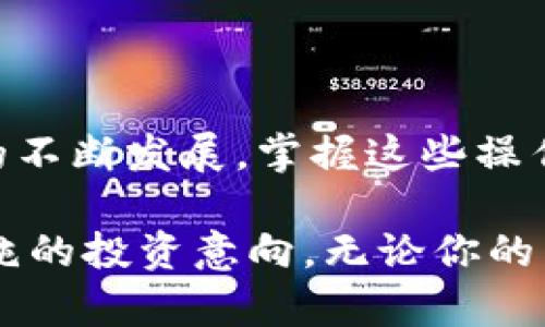 要将TRX映射到TokenIM 2.0中的代币，首先需要了解映射过程以及相关步骤。以下是详细的步骤说明：

### 什么是TRX和TokenIM 2.0？

#### TRX简介
TRX（Tronix）是Tron网络的原生数字货币，旨在支持去中心化应用程序（DApps）的发展。通过TRX，用户可以在Tron生态系统中进行交易、支付和参与各种活动。

#### TokenIM 2.0简介
TokenIM是一款支持多种区块链资产管理的数字钱包应用。TokenIM 2.0版本引入了一些新功能，包括更好的用户体验和对代币的支持。用户可以方便地在不同代币之间进行交换、存储和管理。

### TRX映射到TokenIM 2.0的步骤

#### 步骤一：准备工作
创建钱包并备份私钥
首先，确保你已经在TokenIM 2.0中创建了一个钱包。如果尚未创建，请下载并安装TokenIM应用，按照指引生成新钱包，并务必妥善备份好你的私钥或助记词，以防丢失资产。

#### 步骤二：获取TRX
购买或获取TRX
在映射之前，你需要确保你的TokenIM钱包中有TRX。可以通过以下方式获取TRX：
ul
    li在支持TRX的交易所（如火币、币安）购买。/li
    li通过朋友转账获取TRX。/li
    li参与Tron的相关活动获取TRX奖励。/li
/ul

#### 步骤三：确定映射的代币
了解要映射的代币
在进行映射之前，需确认你想要映射的代币类型。例如，TOKEN X（代币名称）在TokenIM 2.0中的合约地址是什么。这些信息通常可以在TokenIM的官方论坛或社交媒体上找到。

#### 步骤四：进行映射
执行映射操作
在TokenIM钱包内，找到代币管理区。通常会有一个“映射”或“兑换”选项，按照指示进行：
ol
    li选择要映射的代币。/li
    li输入愿意映射的TRX数量。/li
    li确认操作，并查看映射的费用。/li
    li在确认无误后，提交映射请求。/li
/ol

#### 步骤五：确认映射成功
检查映射状态
映射请求提交后，网络需要一定时间来处理。在TokenIM中可以查看映射状态。映射成功后，相应的代币将显示在你的TokenIM钱包中。

### 映射后的一些注意事项

#### 1. 费用问题
映射操作可能会产生一定的手续费，确保你的钱包中有足够的TRX支付这笔费用。手续费通常会在提交映射请求时显示。

#### 2. 安全性
在参与任何映射或交易前，请务必确保项目的正规性和安全性。避免在可疑网站上输入任何私人信息，保持警惕以防诈骗。

#### 3. 定期备份
为了保护你的资产，建议定期备份你的TokenIM钱包。尤其是在进行重要操作之前，确保有多个备份以防失误或设备损坏。

### 总结
映射TRX到TokenIM 2.0中的代币相对简单，但需要仔细遵循步骤。同时，应关注映射相关的费用和安全性。随着数字货币的不断发展，掌握这些操作将有助于你更好地管理和使用你的数字资产。

触发将TRX映射到TokenIM 2.0中的代币的需求背后的动机通常包括想要更高效的资产管理、参与新的代币经济、或是单纯的投资意向。无论你的目的是什么，只要掌握正确的方法，你都可以顺利完成TRX的映射，并进而参与到TokenIM 2.0的多元化数字资产生态中去。