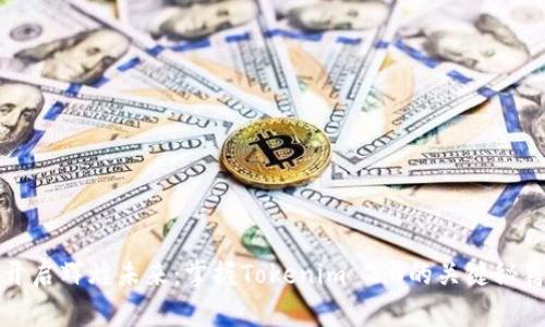 开启辉煌未来：掌握Tokenim 2.0的关键秘籍