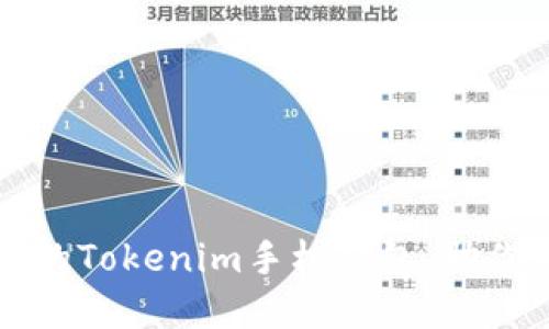 如何选择最适合你的Tokenim手机钱包，助你轻松管理数字资产