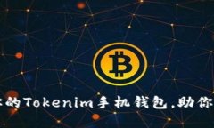 如何选择最适合你的Tokenim手机钱包，助你轻松管