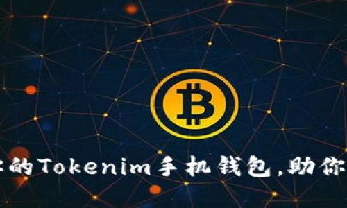 如何选择最适合你的Tokenim手机钱包，助你轻松管理数字资产