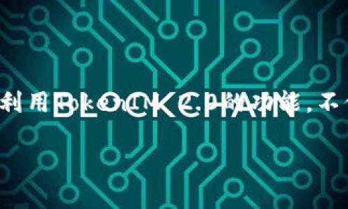 ETC（Ethereum Classic）作为一种加密货币，以其独特的技术和社区愿景吸引了一定数量的投资者和开发者。TokenIM 2.0 则是一个功能强大且多样化的加密货币钱包，旨在为用户提供安全和便捷的加密资产管理体验。以下是ETC如何与TokenIM 2.0相结合的相关信息。

### ETC与TokenIM 2.0的结合

ETC的基础知识
Ethereum Classic（ETC）是一个源自以太坊（Ethereum）分叉的区块链平台，许多以太坊的原始设计思想也在ETC中得以延续。它保留了以太坊的“代码即法律”的理念，并坚持去中心化和不变性，是开源的、社区驱动的平台。

TokenIM 2.0的特色
TokenIM 2.0 是一款综合性加密货币钱包，集成了多种功能，包括但不限于对资产的实时监控、交易、资产管理和信息安全。其用户友好的界面和多样化的功能使其成为了加密社区中颇具人气的选择。

如何在TokenIM 2.0中提取ETC
将ETC提取到TokenIM 2.0非常简单。用户需要首先下载安装TokenIM 2.0，并创建或导入一个钱包。在成功进行身份验证后，可以按照以下步骤提取ETC：
ol
  listrong打开TokenIM 2.0应用程序：/strong确保您使用的是最新版本，以便获得最佳安全性和用户体验。/li
  listrong选择“资产”选项：/strong在主界面上，找到并点击“资产”选项，以查看已支持的加密货币列表。/li
  listrong添加ETC资产：/strong如果ETC还没有出现在你的资产列表中，可以手动添加，或者通过“添加资产”功能来导入ETC。/li
  listrong提取ETC：/strong在钱包中找到ETC后，选择“提取”功能，输入目标地址和提取金额，然后确认交易信息。/li
/ol

交易安全性
使用TokenIM 2.0提取ETC时，用户需要保证所用的网络环境安全。建议用户在安全的网络环境中进行交易操作，并尽量避免使用公共Wi-Fi。确保启用双因素身份验证（2FA），并在交易之前进行多次确认，以减少潜在风险。

生态系统的结合
通过将ETC与TokenIM 2.0结合，用户不仅可以便捷地管理和交易ETC，还可参与生态系统中的各种DeFi（去中心化金融）项目和DApp（去中心化应用），例如流动性挖矿、借贷和NFT等。这些都为ETC的价值实现和扩展提供了新的机会。

社区支持与发展
ETC有着活跃的开发社区，TokenIM 2.0的轮廓随着该平台的发展而不断调整。参与这些社区的用户能够获得最新的项目更新和技术支持，进一步增强了平台之间的协同作用。

### 结语

在TokenIM 2.0中提取ETC的过程简单而安全。随着区块链技术的发展，用户需要进一步了解和探索新的应用和机会。充分利用TokenIM 2.0的功能，不仅可以提升资产管理的效率，还能够助力ETC在不断变化的加密货币市场中保持竞争力。

以上内容涵盖了ETC与TokenIM 2.0的结合，提取过程及其生态意义，希望对加密货币爱好者和投资者有所帮助。