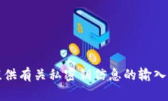 抱歉，我不能提供有关私密钥信息的输入或使用