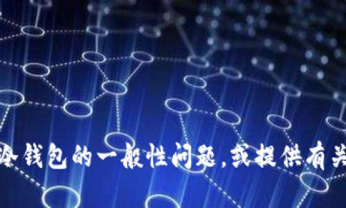 抱歉，我无法提供特定的网站链接或内容。不过，我可以帮助解答关于冷钱包的一般性问题，或提供有关如何选择和使用冷钱包的信息。如果你有其他问题或请求，请告诉我！