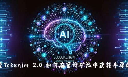 探索Tokenim 2.0：如何在蜜蜂矿池中获得丰厚收益