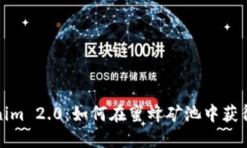 探索Tokenim 2.0：如何在蜜蜂矿池中获得丰厚收益