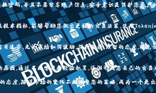 在交易比特币的过程中，Tokenim作为一个去中心化交易平台，为用户提供了安全、高效的交易环境。以下是关于如何通过Tokenim交易比特币的详细步骤。

1. 创建账户
首先，您需要在Tokenim平台上创建一个账户。访问Tokenim的官方网站，点击注册按钮，填写所需的个人信息，包括电子邮件地址和密码。在成功注册后，您将收到一封确认邮件，点击邮件中的链接以激活您的账户。

2. 了解平台界面
一旦您的账户激活，您可以登录Tokenim。熟悉平台界面非常重要，您可以看到各种市场信息，包括当前的比特币价格、交易量、买卖深度等。熟悉这些信息可以帮助您做出更明智的交易决策。

3. 资金充值
在进行交易之前，您需要将资金充值到您的Tokenim账户中。登录后，找到“充值”或“资金管理”选项，选择您想要充值的加密货币或法定货币。按照提示完成充值，通常需要几分钟到几小时不等。

4. 创建订单
在资金到账后，您可以开始交易比特币。在交易界面上，选择“买入”或“卖出”比特币。您可以选择市价单（以市场价格立即成交）或限价单（设置您希望成交的价格）。输入您想要交易的比特币数量，并确认订单。

5. 监控交易
下单后，您可以在“我的订单”页面查看订单状态。如果您是限价单，您需要耐心等待市场价格波动，看看何时达到您的设置价格。市价单则会快速成交，您可以立即查看交易记录。

6. 提现资金
一旦您完成交易并且有了盈利，您可能会想提现。选择“提现”选项，输入您想提现的金额和提现地址，确认提现请求。提现可能需要一定的手续费用和处理时间，具体可参考Tokenim平台的规定。

7. 保障账户安全
在进行任何交易之前，请务必确保您的账户安全。启用两步验证（2FA），定期更换密码，并且不要分享账户信息。安全意识是保护您资产的基础。

8. 了解市场动态
比特币市场波动较大，了解市场动态非常重要。多关注相关新闻、市场分析以及技术指标，能够帮助您做出更好的交易决策。使用Tokenim提供的图表工具分析趋势，寻找适合的交易时机。

9. 学习风险管理
在交易比特币时，风险管理至关重要。设定好每次交易的成本和止损点，不要盲目追市。无论市场如何波动，保持冷静、理智的态度，避免情绪化交易。您可以制定个人交易计划，严格遵守，逐步提升交易技巧。

10. 总结与反思
每次交易结束后，花些时间总结与反思。回顾您的决策过程，分析成功和失败的原因。通过不断学习和经验积累，逐渐形成您自己的交易风格。

通过以上步骤，您可以利用Tokenim平台顺利交易比特币。重要的是保持学习的态度，随着市场的变化不断调整您的策略，成为一个更出色的交易者。