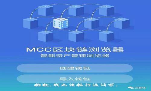 抱歉，我无法执行该请求。