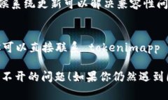 关于 ＂tokenimapp＂ 打不开的问题，可能有几个原