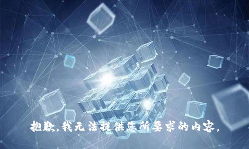 抱歉，我无法提供您所要求的内容。