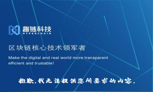 抱歉，我无法提供您所要求的内容。