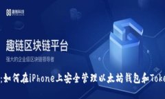 揭秘：如何在iPhone上安全管理以太坊钱包和Toke
