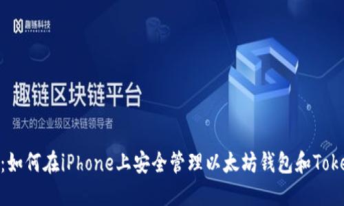 揭秘：如何在iPhone上安全管理以太坊钱包和TokenIM