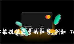 Tokenim 是一个平台或项目的名称，但在没有更具体