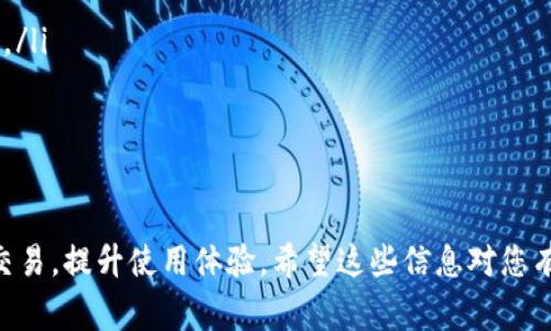 很高兴您对TokenIM 2.0钱包的带宽购买感兴趣。下面我将详细说明TokenIM 2.0钱包如何购买带宽，包括操作步骤和相关注意事项。

什么是TokenIM 2.0钱包？
TokenIM 2.0钱包是一个基于区块链技术的多币种数字资产钱包，它以用户友好的界面和强大的安全性而受到广泛欢迎。在这个数字资产交易日益频繁的时代，TokenIM 2.0钱包不仅为用户提供了一种方便的管理方式，同时也支持多种功能，比如资产的转账、接收、兑换以及智能合约的交互等。

为什么需要购买带宽？
在TokenIM 2.0钱包中，带宽通常用于处理区块链网络上的交易。每一笔交易都会消耗一定的带宽，而有效的带宽可以帮助用户以更快的速度完成交易，尤其是在高峰期。因此，购买带宽对于频繁进行交易的用户而言是非常必要的，可以确保交易及时到达。

购买带宽的步骤
下面是详细的步骤，指导您如何在TokenIM 2.0钱包中购买带宽：

h4步骤一：登录TokenIM 2.0钱包/h4
首先，您需要在您的设备上打开TokenIM 2.0钱包应用，输入您的登录凭据进行身份验证。一旦成功登录，您将看到主界面。

h4步骤二：选择“购买带宽”选项/h4
在主界面上，寻找“购买带宽”选项。这通常位于交易或资产管理的菜单中，选择该选项后将进入购买界面。

h4步骤三：选择购买数量/h4
在购买界面，您需要输入您希望购买的带宽数量。不同的带宽数量对应不同的费用，您可以根据自己的需求选择合适的数量。请注意，过大的带宽购买可能会造成资金浪费，而过小的带宽则可能无法满足交易需求。

h4步骤四：确认交易信息/h4
在输入带宽数量后，系统会显示交易的详细信息，包括费用、当前带宽余额及预计的到账时间等。在确认这些信息无误后，您可以点击“确认购入”。

h4步骤五：进行支付/h4
购买带宽通常需要使用数字货币进行支付，确认后，系统将自动引导您完成支付过程。请确保您的钱包中有足够的余额，以完成此次购买。

h4步骤六：查看带宽余额/h4
支付完成后，您可以返回主界面，查看您的带宽余额是否已更新。如果余额显示正常，那么您已成功购买带宽，可以开始进行交易了。

注意事项
在购买带宽的过程中，有几个注意事项需要特别关注：
ul
    listrong网络状态：/strong确保在良好的网络环境下操作，以免购买过程中发生意外错误。/li
    listrong挑战安全性：/strong请务必在官网或官方应用商店下载TokenIM 2.0钱包，避免因下载安装非官方版本导致资金损失。/li
    listrong带宽检查：/strong定期检查您的带宽使用情况，合理调整购买，以避免不必要的费用。/li
/ul

总结
TokenIM 2.0钱包的带宽购买是一个简单直接的过程，按照上述步骤操作即可轻松完成。而合理的带宽管理能够帮助您顺畅地进行交易，提升使用体验。希望这些信息对您有所帮助，让您在区块链世界中的每一次交易都变得更高效、便捷。如果您在使用中遇到任何问题，欢迎随时参考官方指南或联系客服。